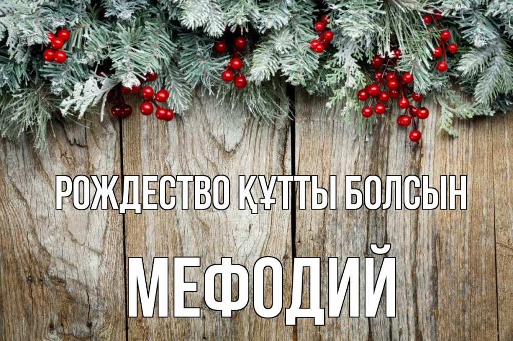 Картинка Рождество құтты болсын, Мефодий