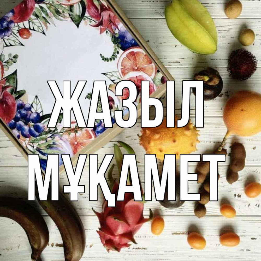 Күн сайын ашық хат с именем, МҰҚАМЕТ Жазыл но вот кто то считает что это полезно Онлайн тегін жүктеп алу тілектері бар керемет карта 