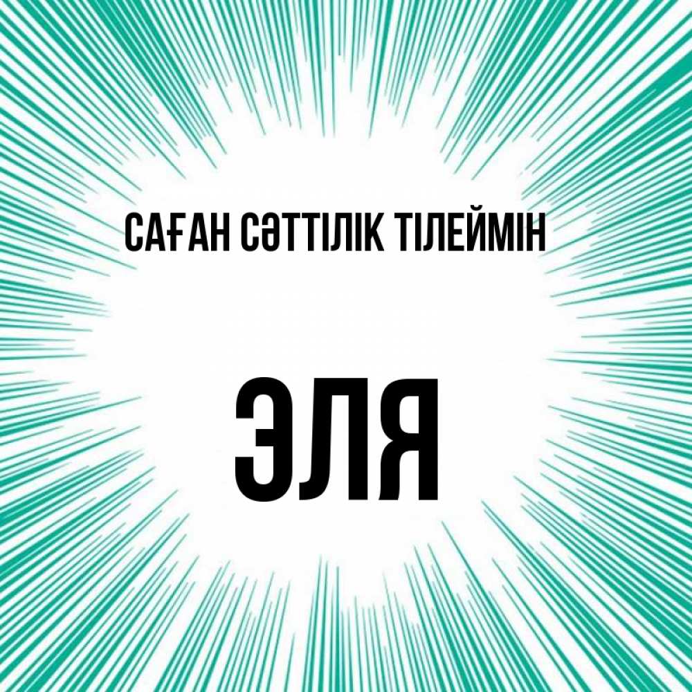 Күн сайын ашық хат с именем, Эля Саған сәттілік тілеймін на удачу Онлайн тегін жүктеп алу тілектері бар керемет карта 