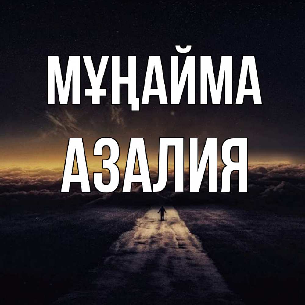 Күн сайын ашық хат с именем, Азалия Мұңайма дорога в никуда Онлайн тегін жүктеп алу тілектері бар керемет карта 
