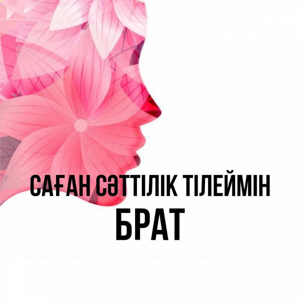 Күн сайын ашық хат с именем, Брат Саған сәттілік тілеймін на удачу Онлайн тегін жүктеп алу тілектері бар керемет карта 