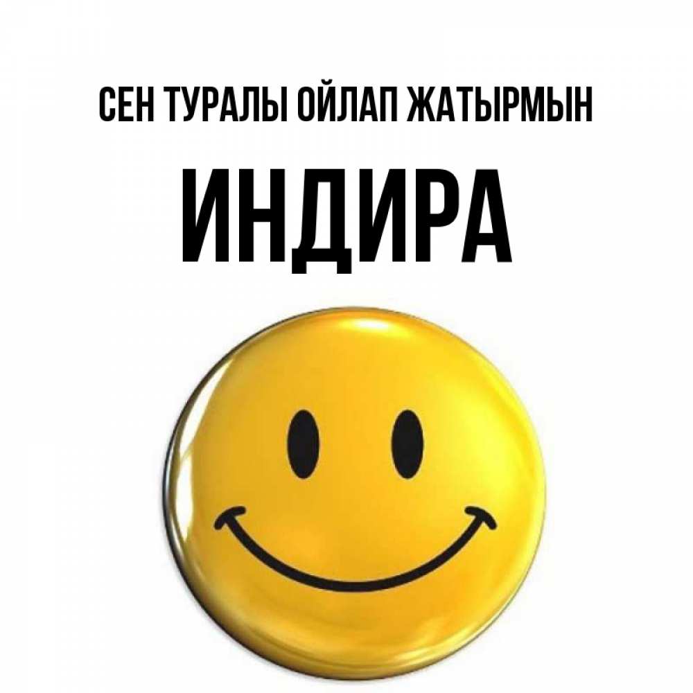Картинка Сен туралы ойлап жатырмын, ИНДИРА