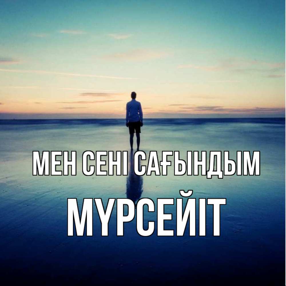 Күн сайын ашық хат с именем, МҮРСЕЙІТ Мен сені сағындым зима Онлайн тегін жүктеп алу тілектері бар керемет карта 