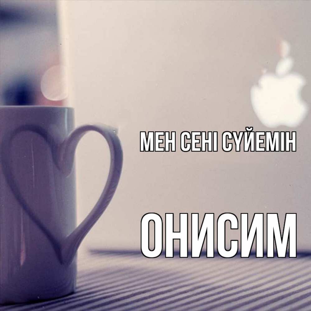 Күн сайын ашық хат с именем, Онисим Мен сені сүйемін знак яблока Онлайн тегін жүктеп алу тілектері бар керемет карта 