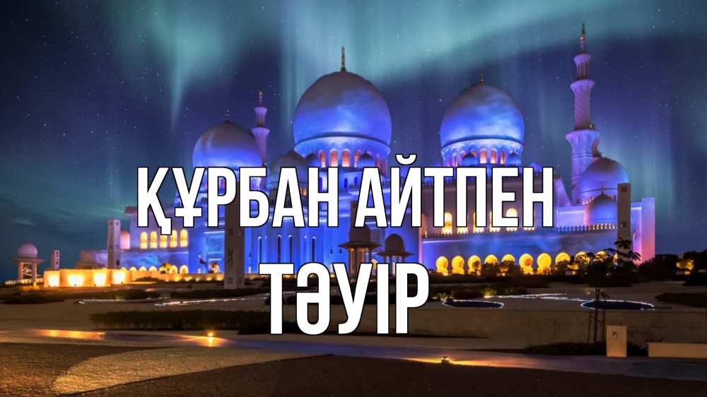 Картинка Құрбан айтпен, ТӘУІР