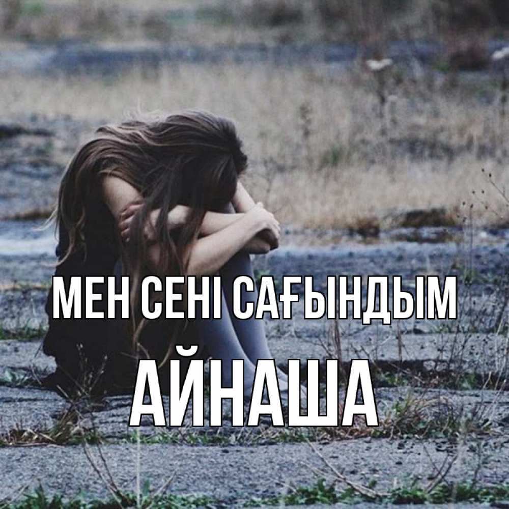Күн сайын ашық хат с именем, АЙНАША Мен сені сағындым мне скучно очень Онлайн тегін жүктеп алу тілектері бар керемет карта 