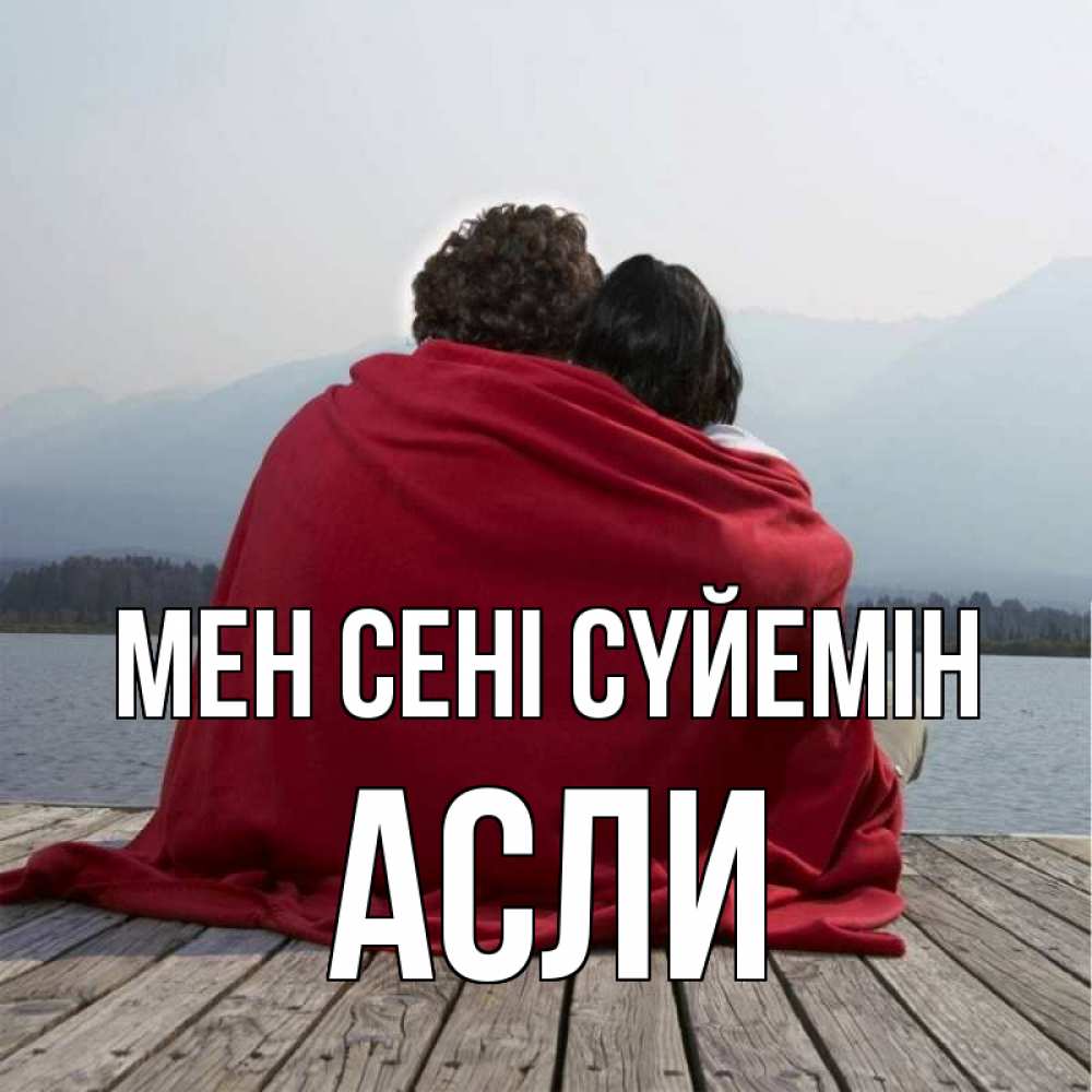 Күн сайын ашық хат с именем, АСЛИ Мен сені сүйемін плед Онлайн тегін жүктеп алу тілектері бар керемет карта 