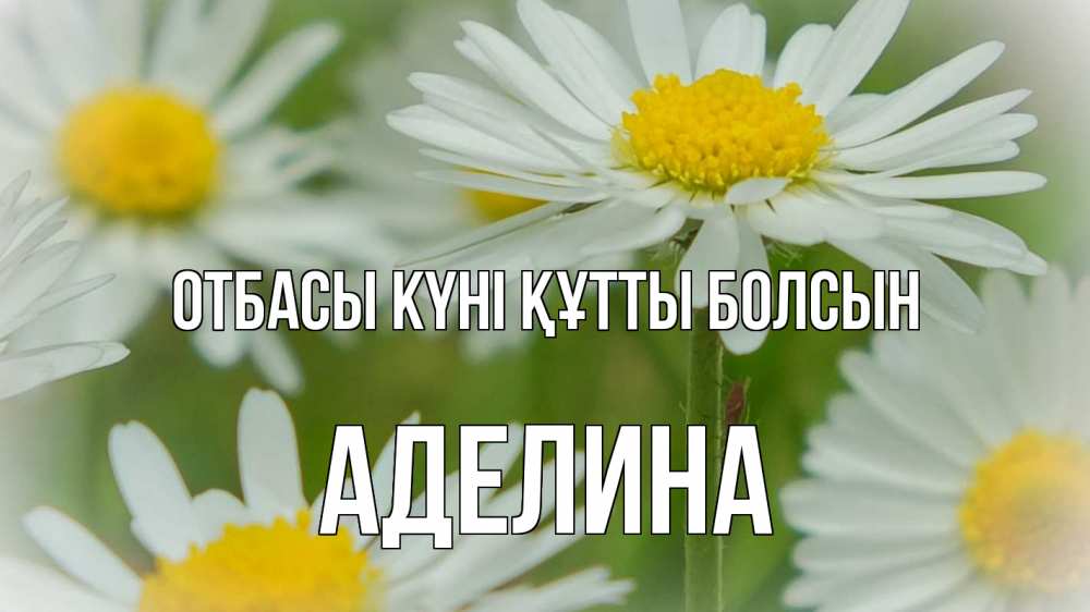 Күн сайын ашық хат с именем, Аделина отбасы күні құтты болсын с днем семьи  1 Онлайн тегін жүктеп алу тілектері бар керемет карта 