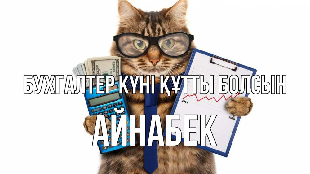 Күн сайын ашық хат с именем, Айнабек бухгалтер күні құтты болсын с днем бухгалтера Онлайн тегін жүктеп алу тілектері бар керемет карта 