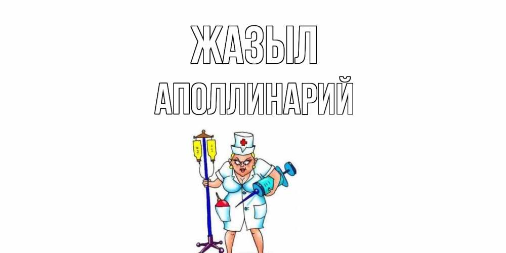 Күн сайын ашық хат с именем, Аполлинарий Жазыл медсестра Онлайн тегін жүктеп алу тілектері бар керемет карта 