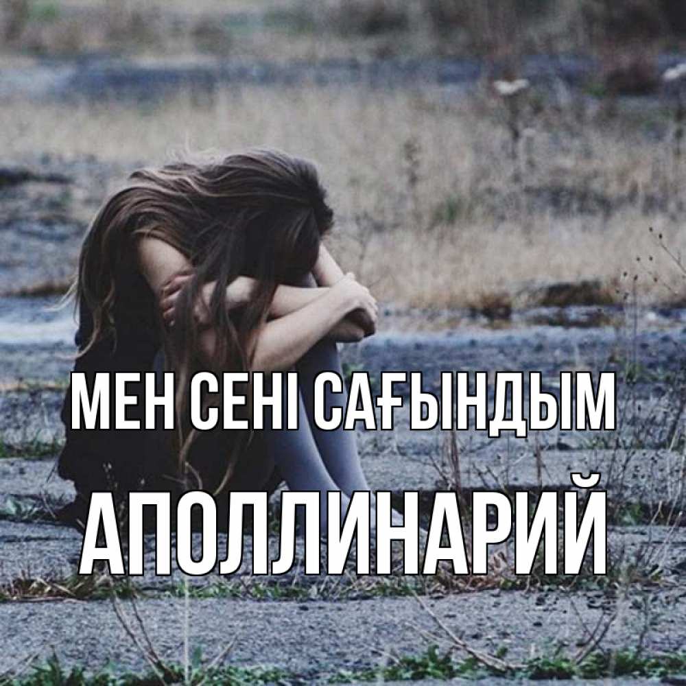 Күн сайын ашық хат с именем, Аполлинарий Мен сені сағындым мне скучно очень Онлайн тегін жүктеп алу тілектері бар керемет карта 