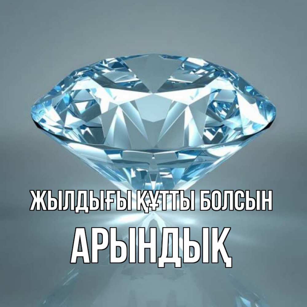 Күн сайын ашық хат с именем, Арындық Жылдығы құтты болсын с бриллиантом голубого цвета Онлайн тегін жүктеп алу тілектері бар керемет карта 