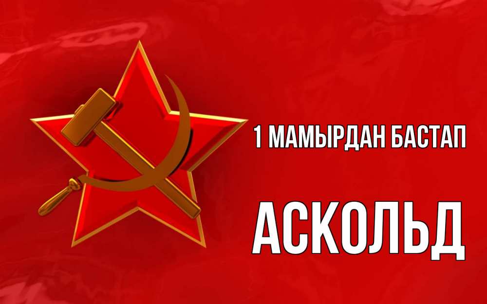 Күн сайын ашық хат с именем, Аскольд 1 мамырдан бастап С 1 мая Онлайн тегін жүктеп алу тілектері бар керемет карта 