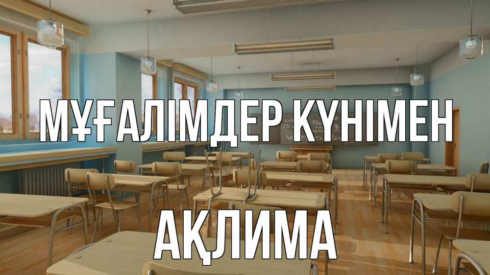 Күн сайын ашық хат с именем, АҚЛИМА Мұғалімдер күнімен с днем учителя Онлайн тегін жүктеп алу тілектері бар керемет карта 