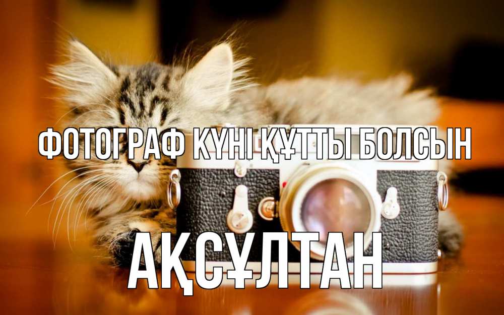 Күн сайын ашық хат с именем, Ақсұлтан Фотограф күні құтты болсын с днем фотографа Онлайн тегін жүктеп алу тілектері бар керемет карта 