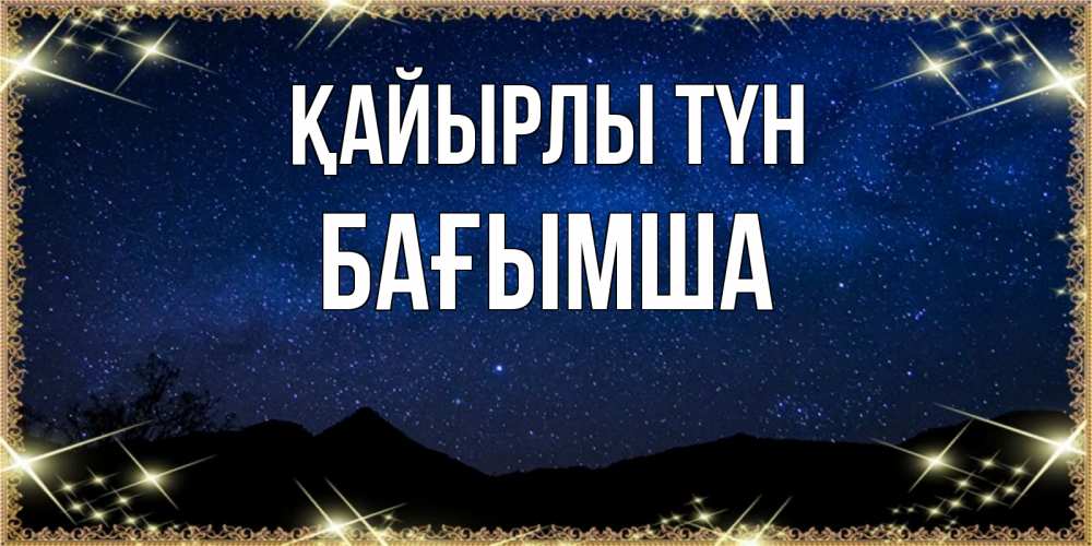 Күн сайын ашық хат с именем, БАҒЫМША Қайырлы түн млечный путь Онлайн тегін жүктеп алу тілектері бар керемет карта 