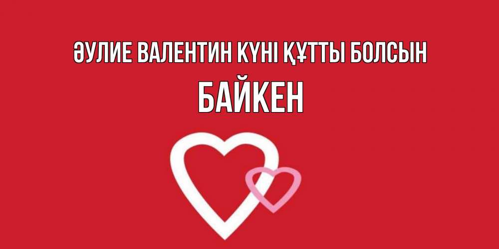Күн сайын ашық хат с именем, Байкен Әулие Валентин күні құтты болсын Красненькая валентинка для влюбленных Онлайн тегін жүктеп алу тілектері бар керемет карта 