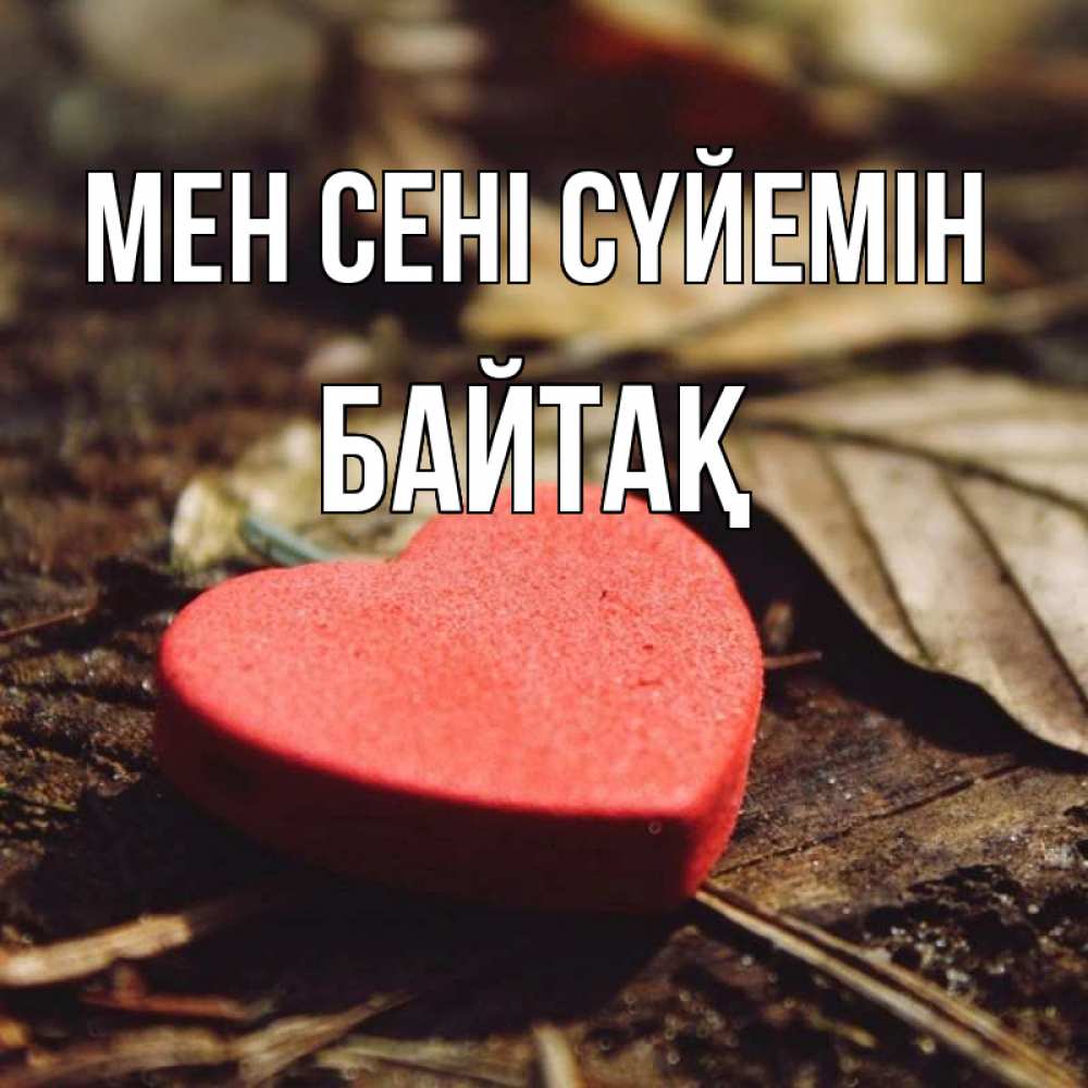Күн сайын ашық хат с именем, Байтақ Мен сені сүйемін листья деревье 4 Онлайн тегін жүктеп алу тілектері бар керемет карта 