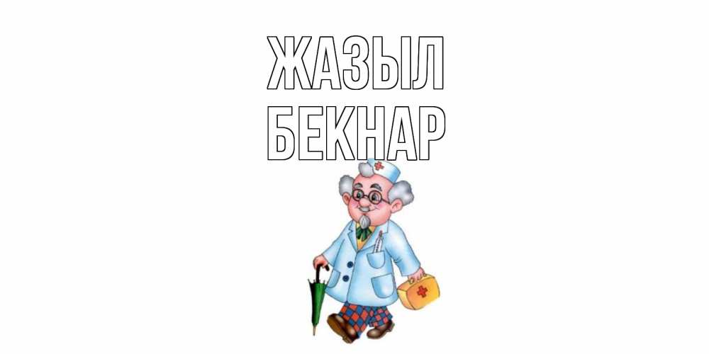 Күн сайын ашық хат с именем, Бекнар Жазыл не болей Онлайн тегін жүктеп алу тілектері бар керемет карта 