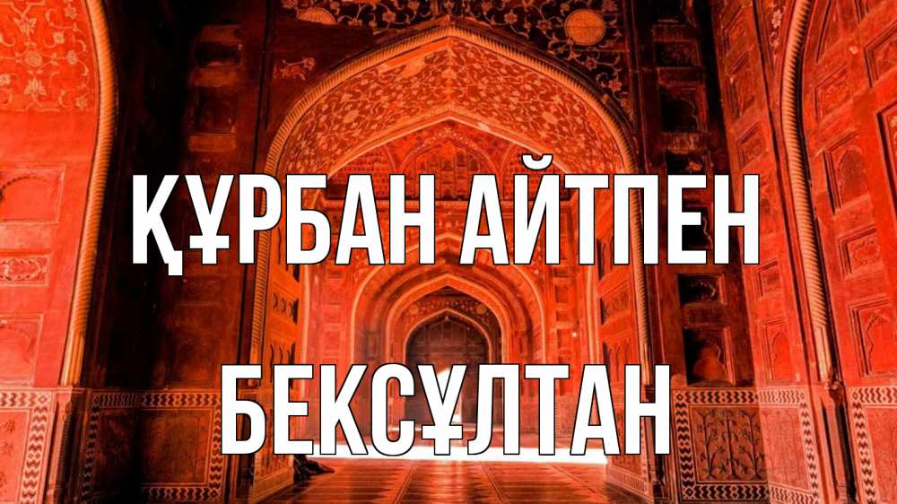 Күн сайын ашық хат с именем, Бексұлтан Құрбан айтпен мечеть 1 Онлайн тегін жүктеп алу тілектері бар керемет карта 