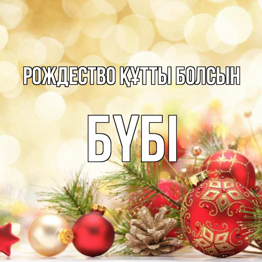Күн сайын ашық хат с именем, БҮБІ Рождество құтты болсын с рождеством Онлайн тегін жүктеп алу тілектері бар керемет карта 