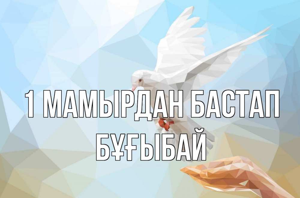 Күн сайын ашық хат с именем, Бұғыбай 1 мамырдан бастап С 1 мая Онлайн тегін жүктеп алу тілектері бар керемет карта 