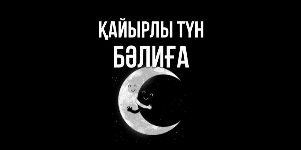 Күн сайын ашық хат с именем, БӘЛИҒА Қайырлы түн месяц Онлайн тегін жүктеп алу тілектері бар керемет карта 