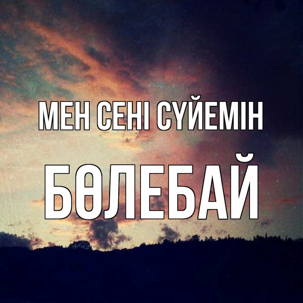 Күн сайын ашық хат с именем, Бөлебай Мен сені сүйемін закат Онлайн тегін жүктеп алу тілектері бар керемет карта 