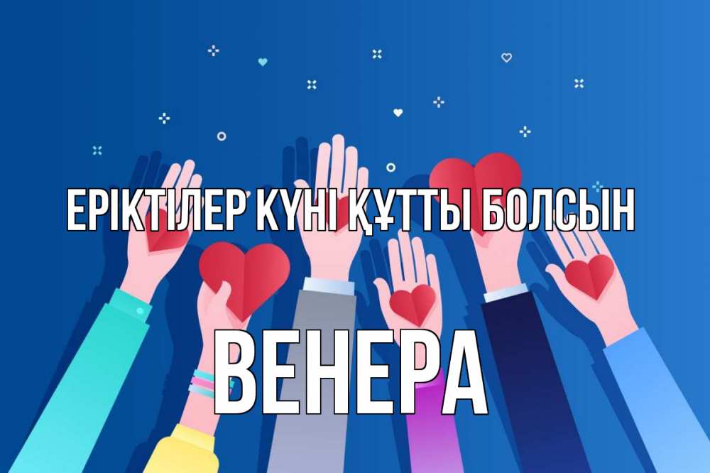Күн сайын ашық хат с именем, Венера Еріктілер күні құтты болсын С днем волонтера Онлайн тегін жүктеп алу тілектері бар керемет карта 