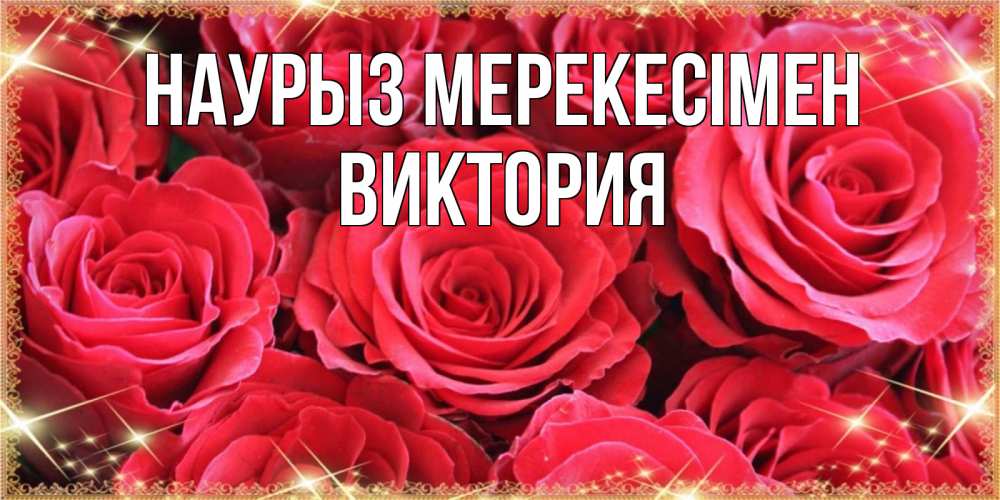 Күн сайын ашық хат с именем, Виктория Наурыз мерекесімен открытки на праздник весны наурыз Онлайн тегін жүктеп алу тілектері бар керемет карта 