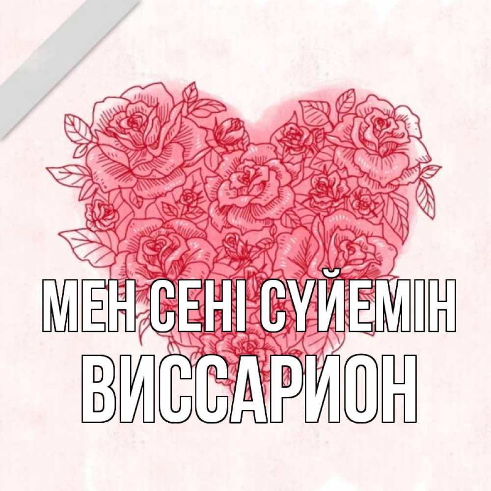 Күн сайын ашық хат с именем, Виссарион Мен сені сүйемін узоры Онлайн тегін жүктеп алу тілектері бар керемет карта 