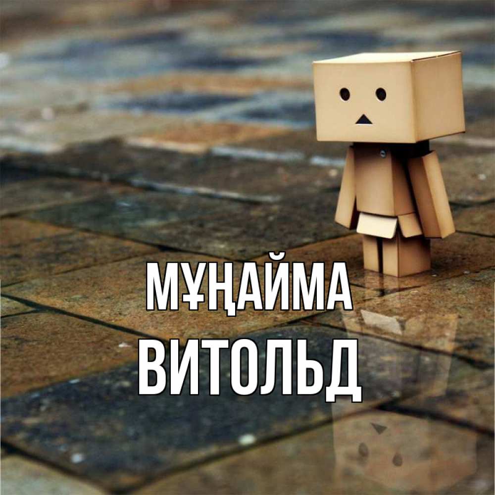 Күн сайын ашық хат с именем, Витольд Мұңайма Стив Онлайн тегін жүктеп алу тілектері бар керемет карта 
