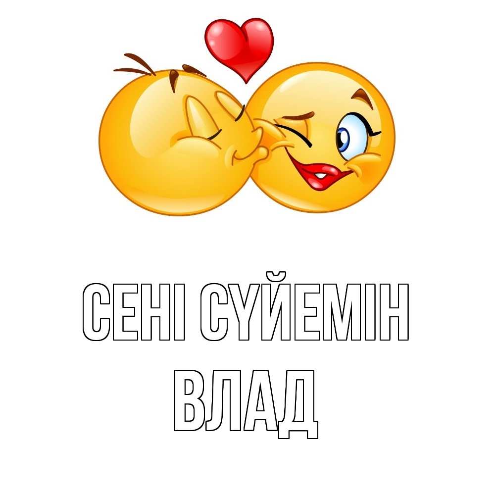 Күн сайын ашық хат с именем, Влад Сені сүйемін губы и белые зубы Онлайн тегін жүктеп алу тілектері бар керемет карта 