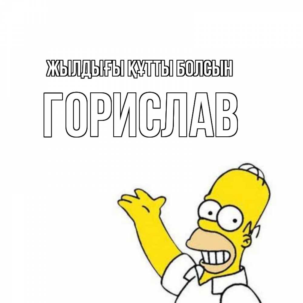 Күн сайын ашық хат с именем, Горислав Жылдығы құтты болсын Поздравления Онлайн тегін жүктеп алу тілектері бар керемет карта 