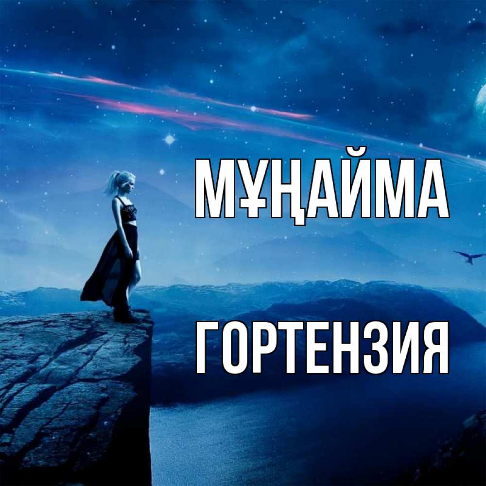 Күн сайын ашық хат с именем, Гортензия Мұңайма вода и скала Онлайн тегін жүктеп алу тілектері бар керемет карта 