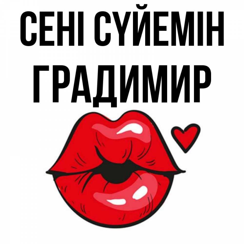 Күн сайын ашық хат с именем, Градимир Сені сүйемін открытка с поцелуем любви для парня Онлайн тегін жүктеп алу тілектері бар керемет карта 