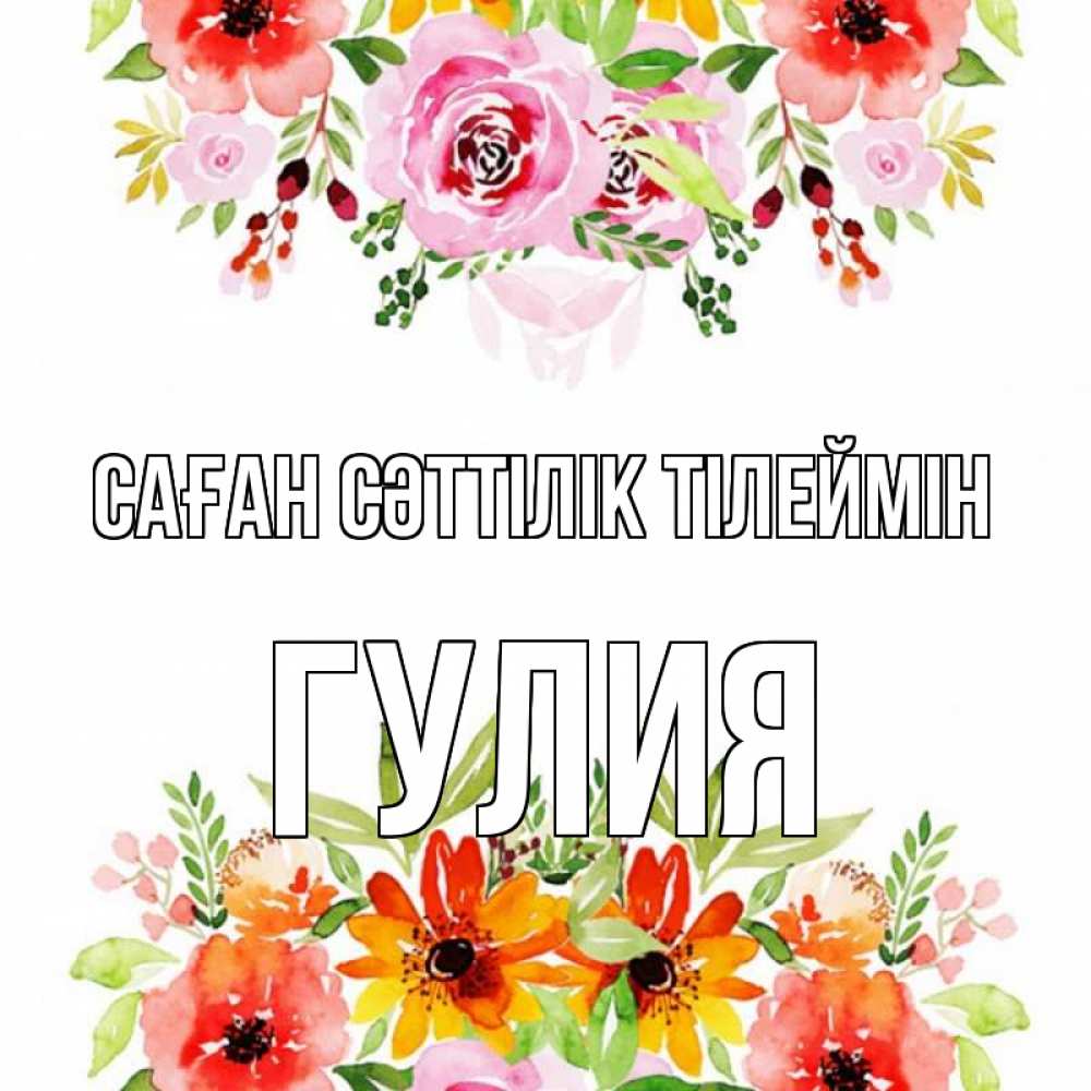 Күн сайын ашық хат с именем, Гулия Саған сәттілік тілеймін открытка с цветами акварелью Онлайн тегін жүктеп алу тілектері бар керемет карта 