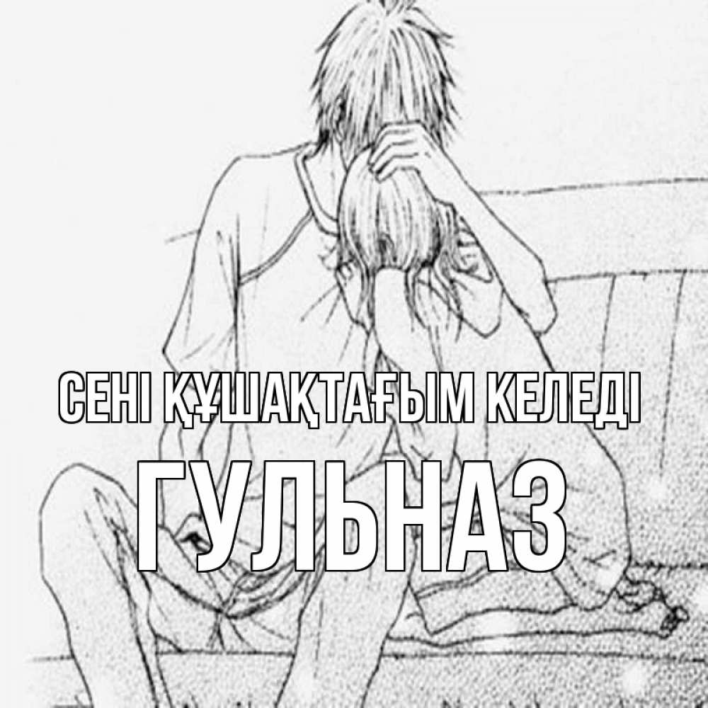 Күн сайын ашық хат с именем, Гульназ сені құшақтағым келеді карандаш Онлайн тегін жүктеп алу тілектері бар керемет карта 