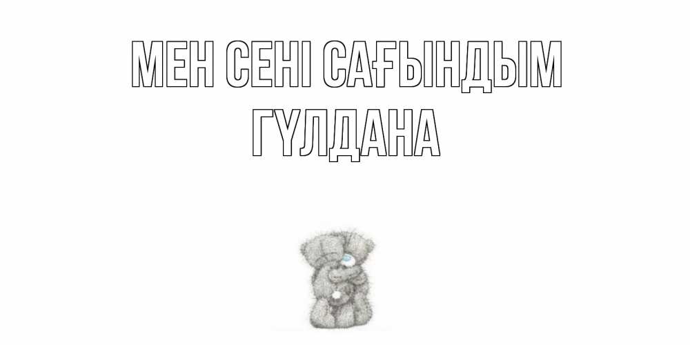 Күн сайын ашық хат с именем, ГҮЛДАНА Мен сені сағындым мишки Онлайн тегін жүктеп алу тілектері бар керемет карта 