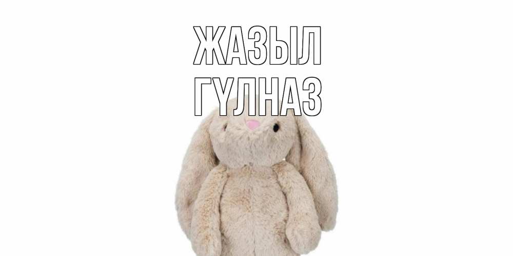 Күн сайын ашық хат с именем, ГҮЛНАЗ Жазыл не болей Онлайн тегін жүктеп алу тілектері бар керемет карта 