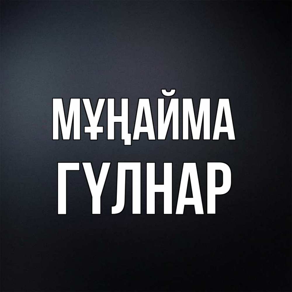 Күн сайын ашық хат с именем, ГҮЛНАР Мұңайма Градиент серый Онлайн тегін жүктеп алу тілектері бар керемет карта 