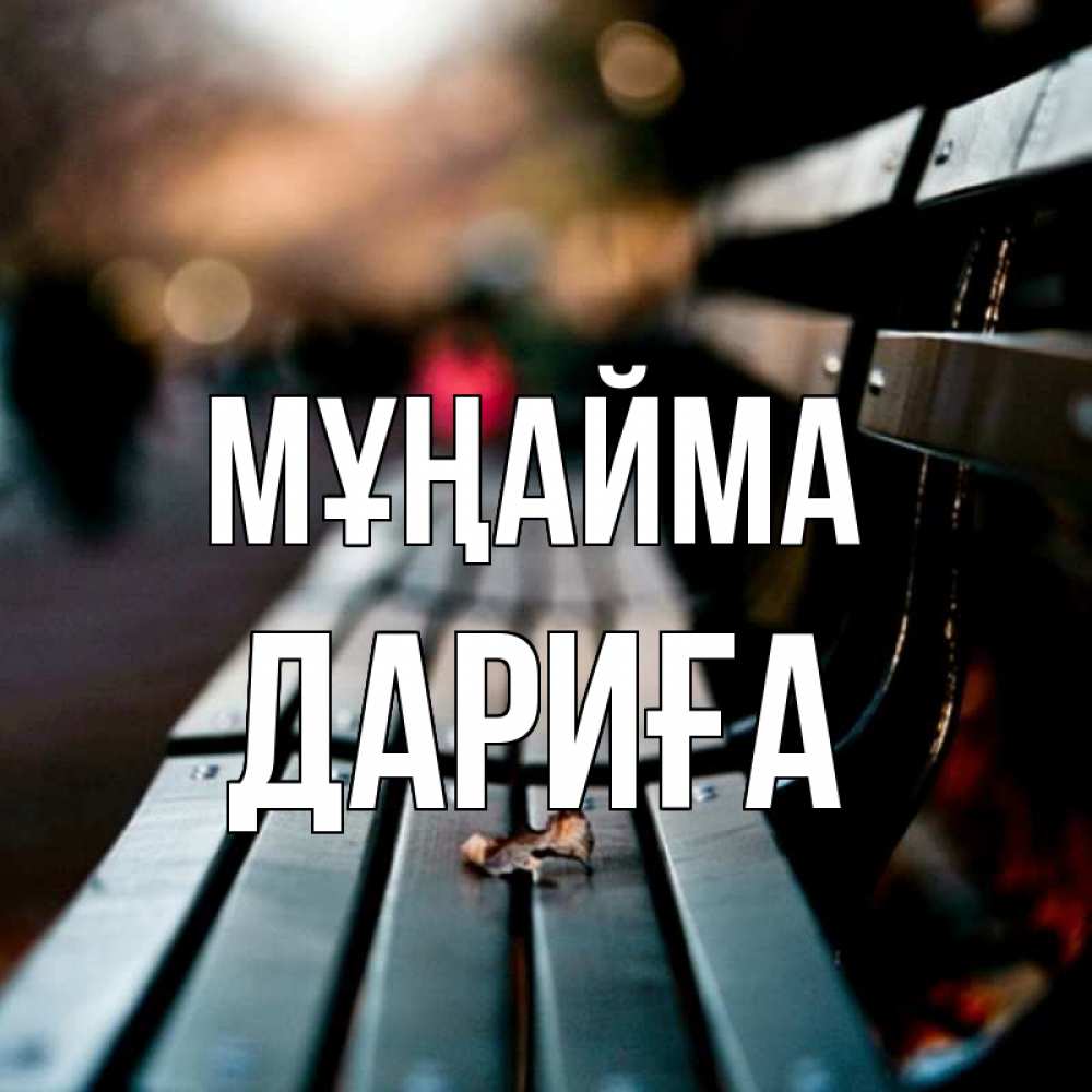 Күн сайын ашық хат с именем, ДАРИҒА Мұңайма размытый фон Онлайн тегін жүктеп алу тілектері бар керемет карта 