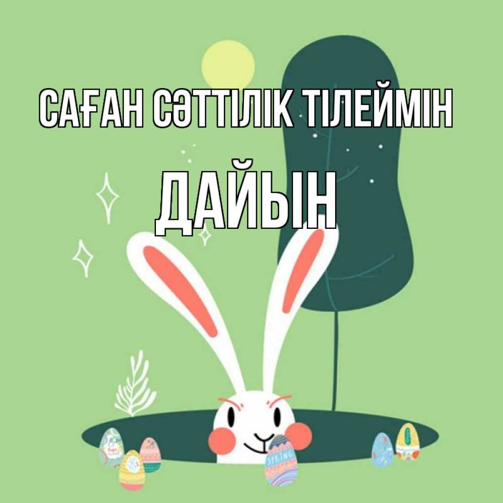Күн сайын ашық хат с именем, Дайын Саған сәттілік тілеймін заяц Онлайн тегін жүктеп алу тілектері бар керемет карта 