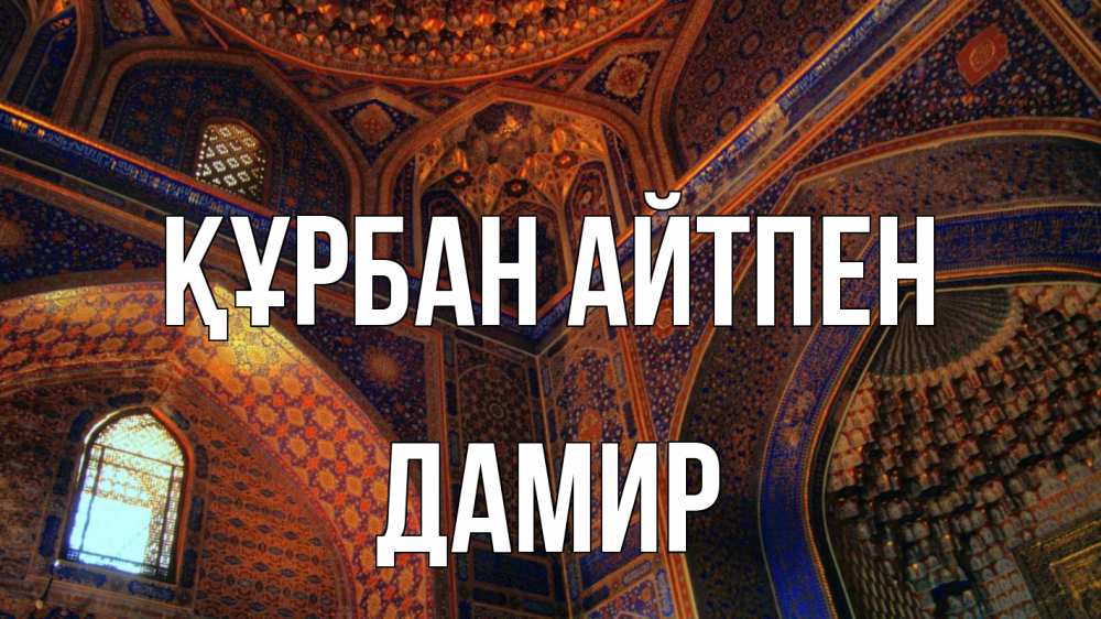 Күн сайын ашық хат с именем, Дамир Құрбан айтпен мечеть Онлайн тегін жүктеп алу тілектері бар керемет карта 