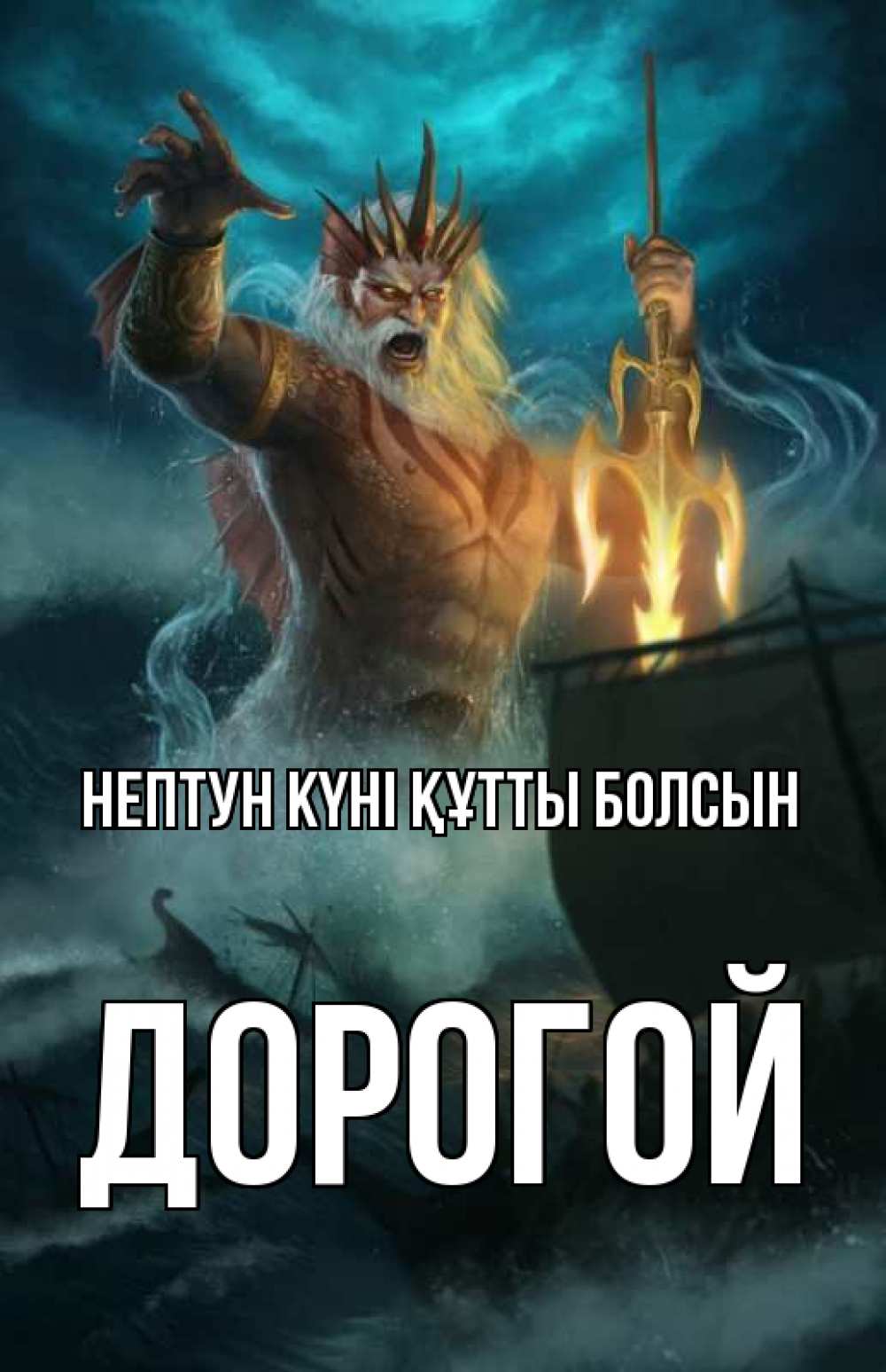 Күн сайын ашық хат с именем, Дорогой нептун күні құтты болсын с днем Нептуна Онлайн тегін жүктеп алу тілектері бар керемет карта 