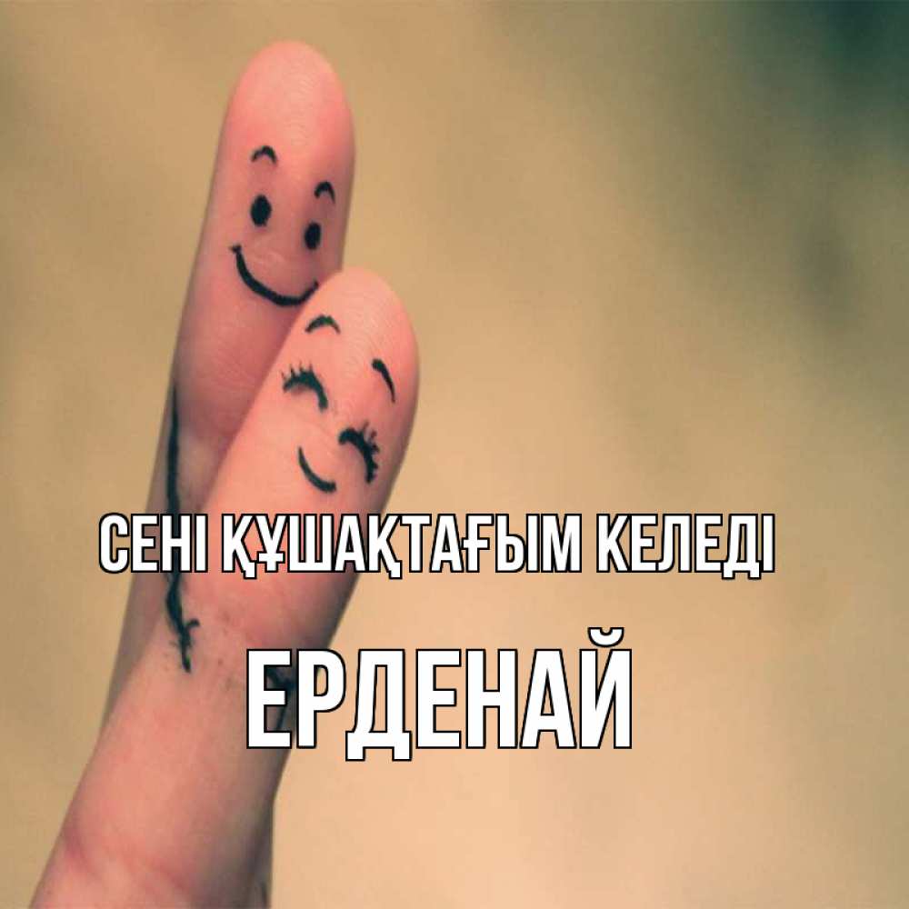 Күн сайын ашық хат с именем, Ерденай сені құшақтағым келеді рисунок на пальцах Онлайн тегін жүктеп алу тілектері бар керемет карта 