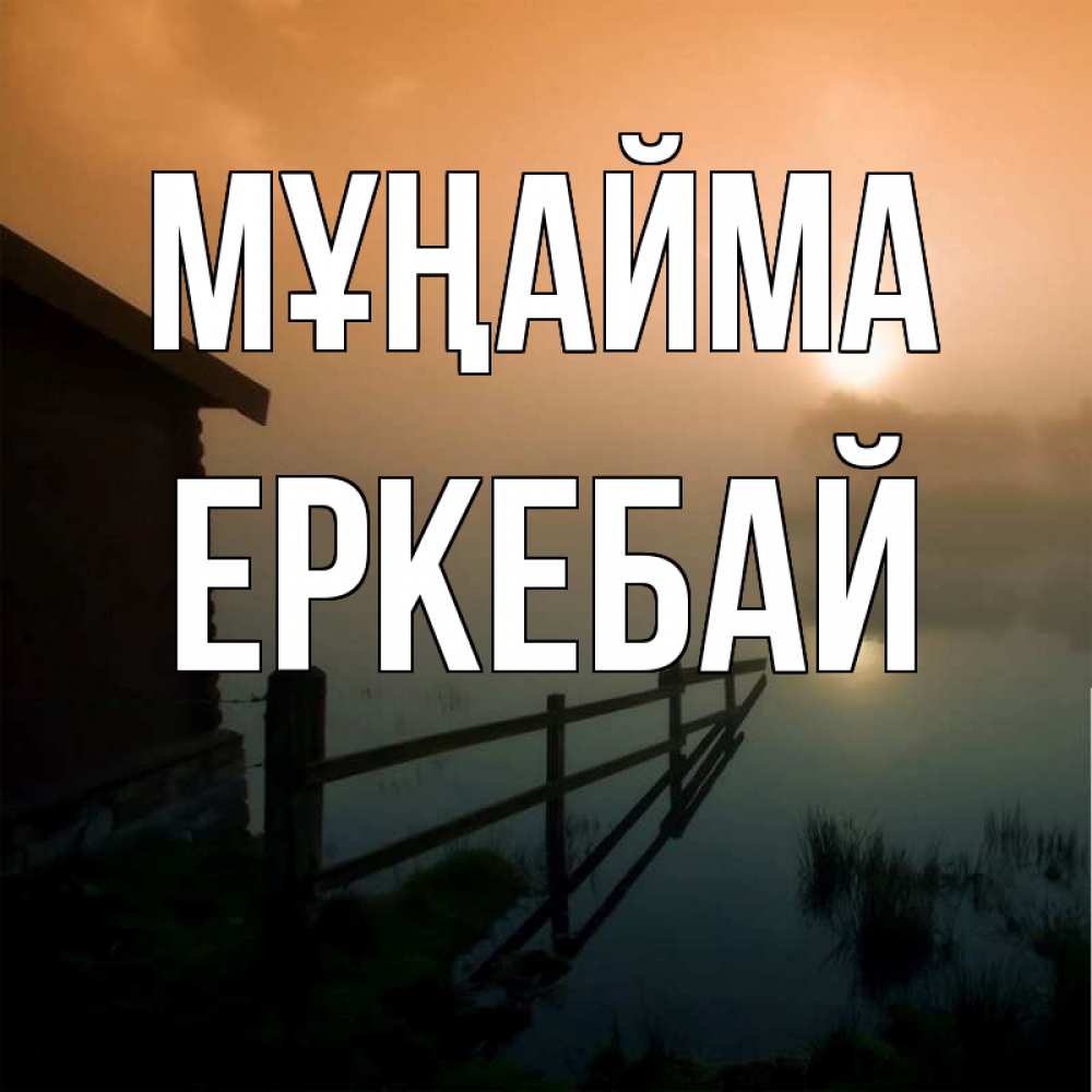 Күн сайын ашық хат с именем, Еркебай Мұңайма дом у озера Онлайн тегін жүктеп алу тілектері бар керемет карта 