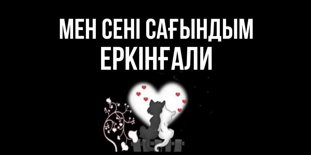Күн сайын ашық хат с именем, Еркінғали Мен сені сағындым коты Онлайн тегін жүктеп алу тілектері бар керемет карта 