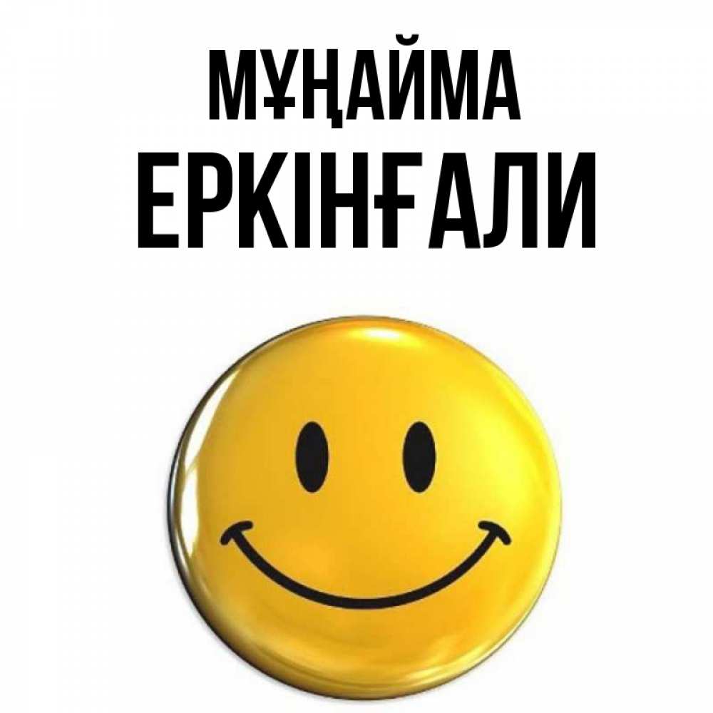 Күн сайын ашық хат с именем, Еркінғали Мұңайма желаем всем позитива Онлайн тегін жүктеп алу тілектері бар керемет карта 