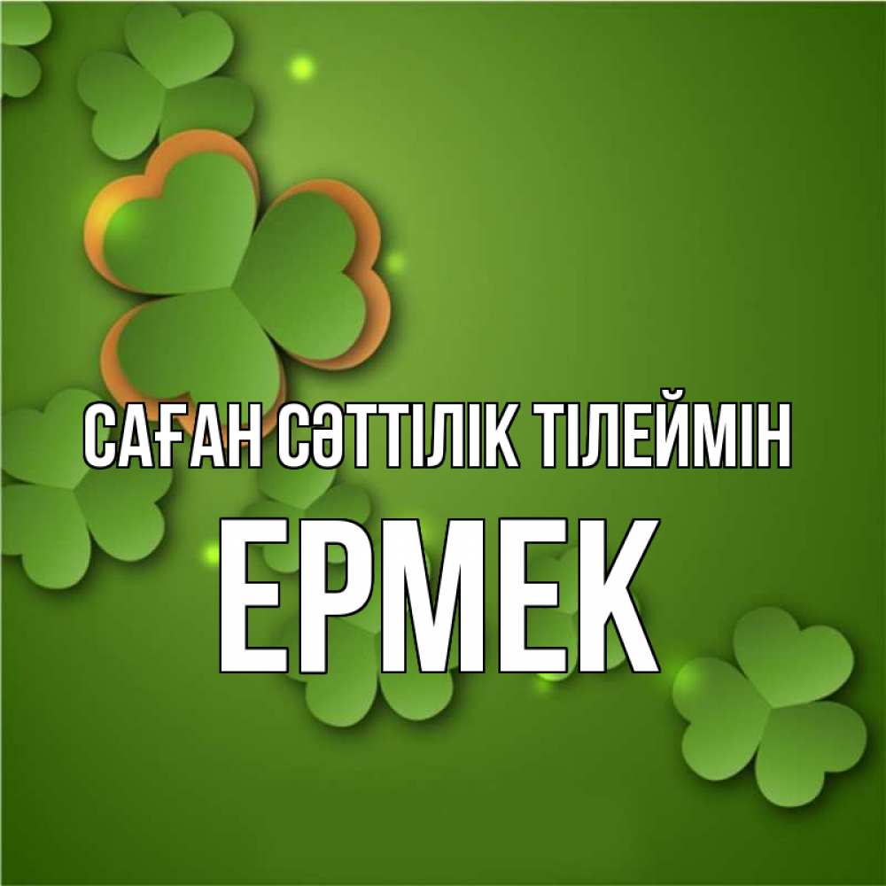 Күн сайын ашық хат с именем, Ермек Саған сәттілік тілеймін много трехлистных листочков клевера Онлайн тегін жүктеп алу тілектері бар керемет карта 